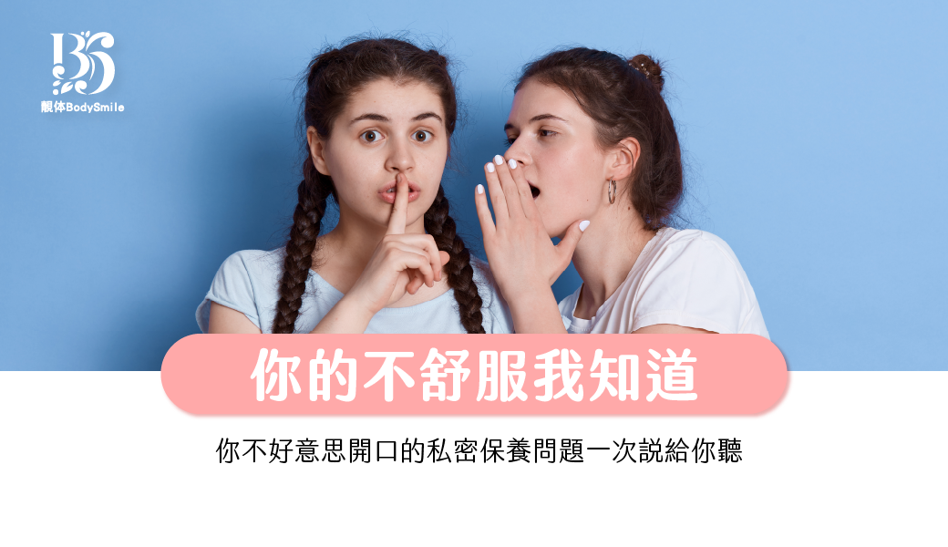 你的不舒服我知道，你不好意思開口的私密保養問題一次說給你聽