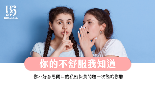 你的不舒服我知道，你不好意思開口的私密保養問題一次說給你聽