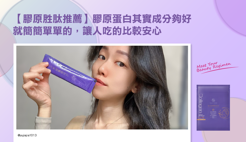 【膠原胜肽推薦】膠原蛋白其實成分夠好 就簡簡單單的，讓人吃的比較安心