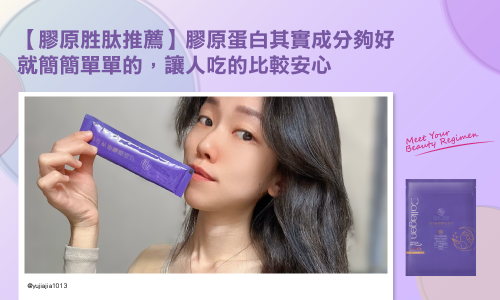 【膠原胜肽推薦】膠原蛋白其實成分夠好 就簡簡單單的，讓人吃的比較安心