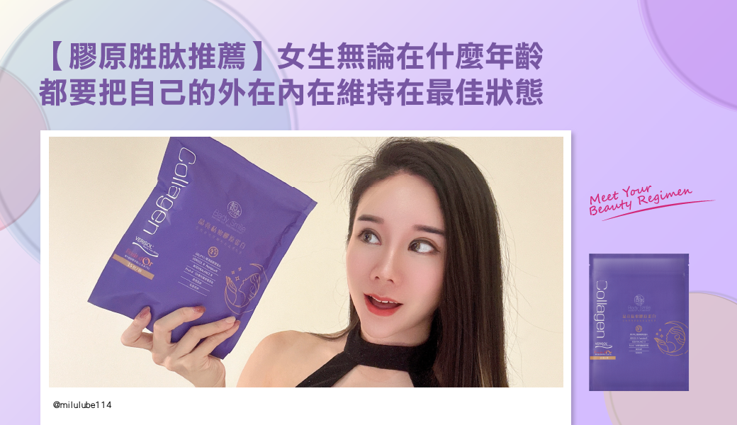 【膠原胜肽推薦】女生無論在什麼年齡 都要把自己的外在內在維持在最佳狀態