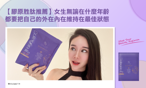 【膠原胜肽推薦】女生無論在什麼年齡 都要把自己的外在內在維持在最佳狀態