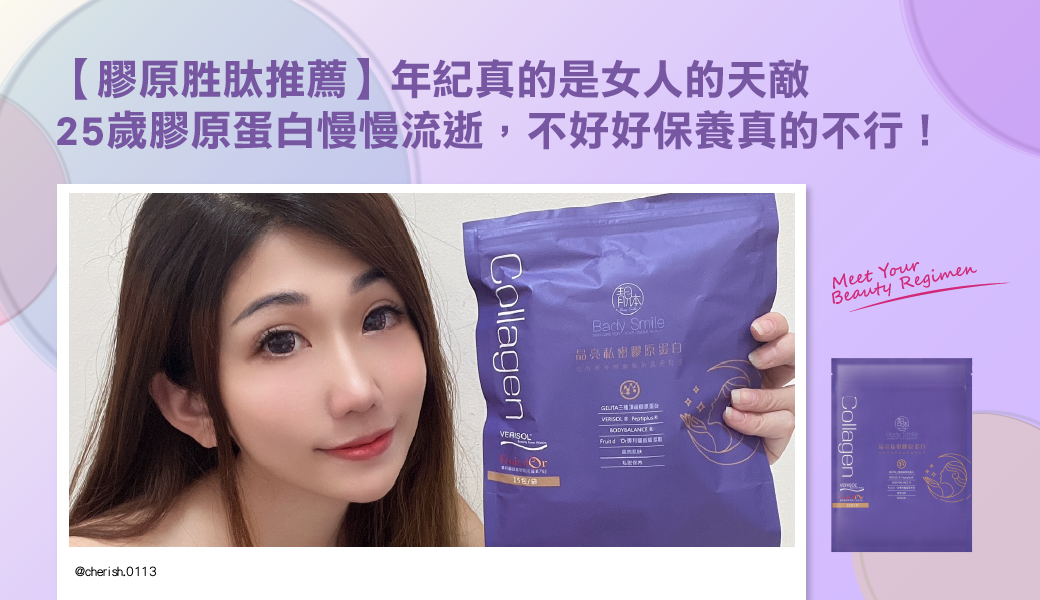 【膠原胜肽推薦】年紀真的是女人的天敵 25歲膠原蛋白慢慢流逝，不好好保養真的不行！