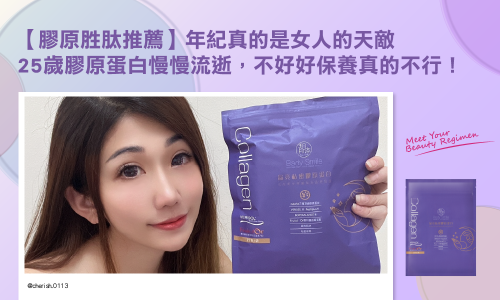 【膠原胜肽推薦】年紀真的是女人的天敵 25歲膠原蛋白慢慢流逝，不好好保養真的不行！