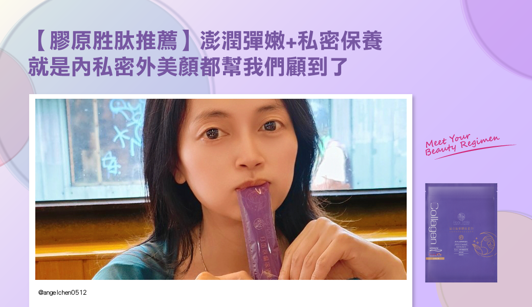 【膠原胜肽推薦】澎潤彈嫩+私密保養 就是內私密外美顏都幫我們顧到了