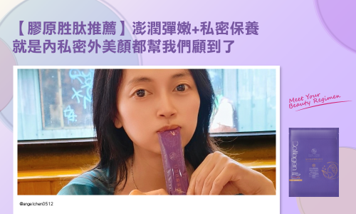 【膠原胜肽推薦】澎潤彈嫩+私密保養 就是內私密外美顏都幫我們顧到了