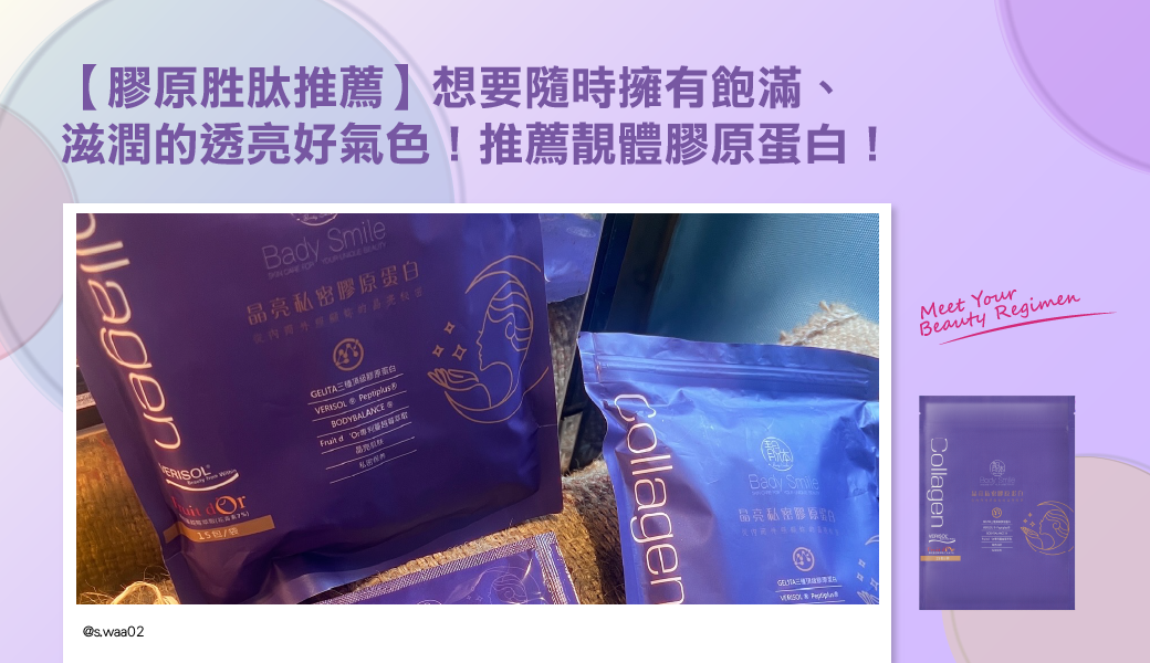 【膠原胜肽推薦】想要隨時擁有飽滿、 滋潤的透亮好氣色！推薦靚體膠原蛋白！