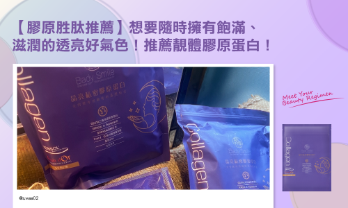 【膠原胜肽推薦】想要隨時擁有飽滿、 滋潤的透亮好氣色！推薦靚體膠原蛋白！