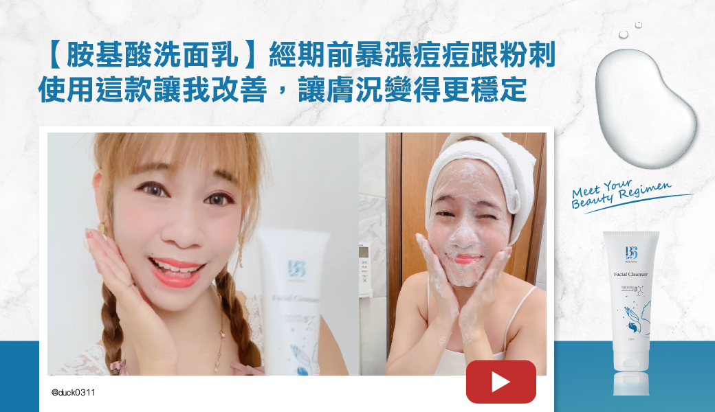 【胺基酸洗面乳】經期前暴漲痘痘跟粉刺 使用這款讓我改善，讓膚況變得更穩定