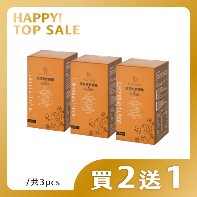 葉黃素軟膠囊50入 (買2送1)